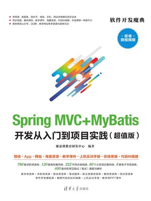 cover image of Spring MVC+MyBatis开发从入门到项目实践（超值版）